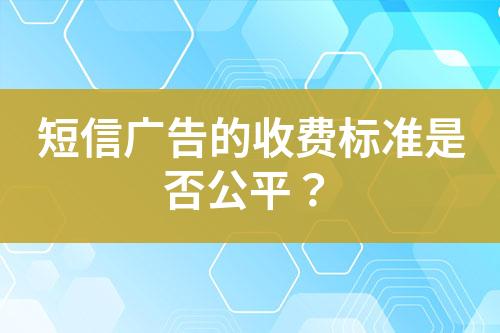 短信广告的收费标准是否公平？