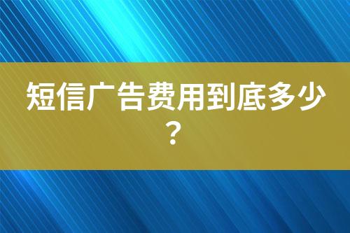 短信广告费用到底多少？