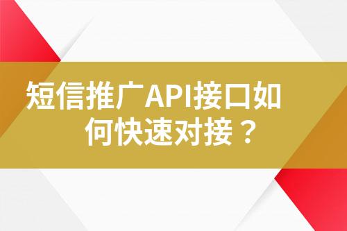 短信推广API接口如何快速对接？