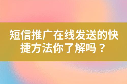 短信推广在线发送的快捷方法你了解吗？