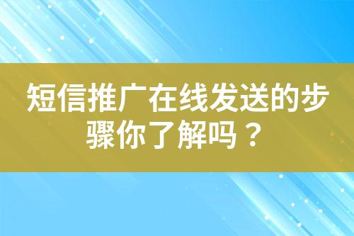 短信推广在线发送的步骤你了解吗？