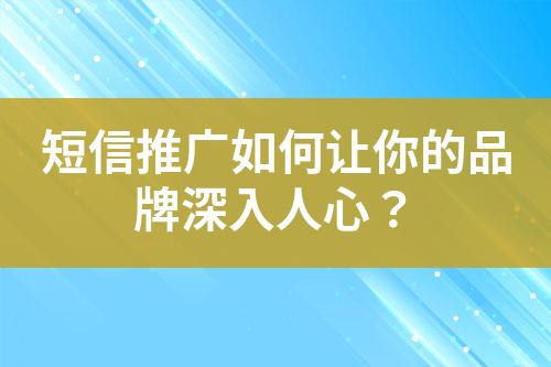 短信推广如何让你的品牌深入人心？