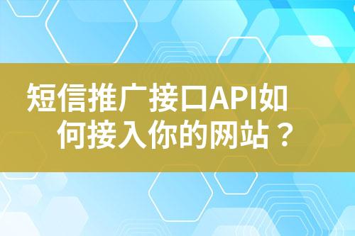 短信推广接口API如何接入你的网站？