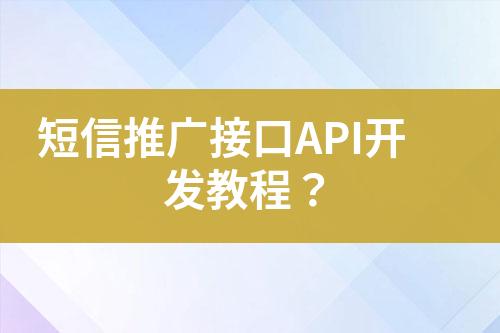 短信推广接口API开发教程？