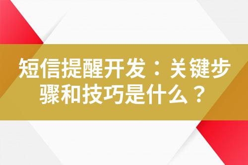 短信提醒开发：关键步骤和技巧是什么？