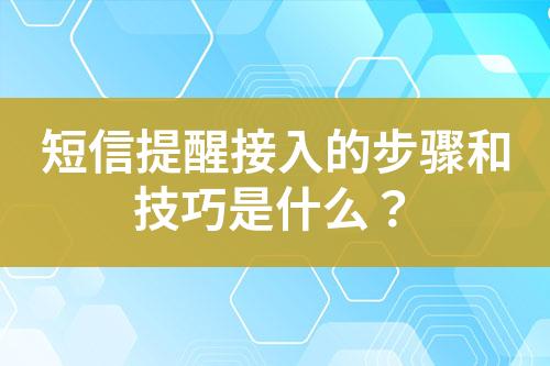 短信提醒接入的步骤和技巧是什么？