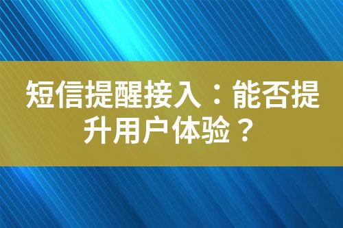 短信提醒接入：能否提升用户体验？