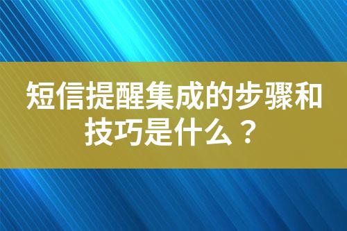 短信提醒集成的步骤和技巧是什么？