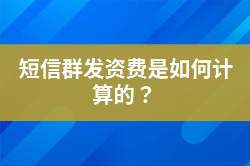 短信群发资费是如何计算的？