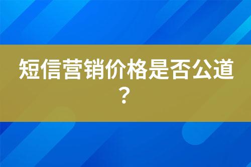 短信营销价格是否公道？