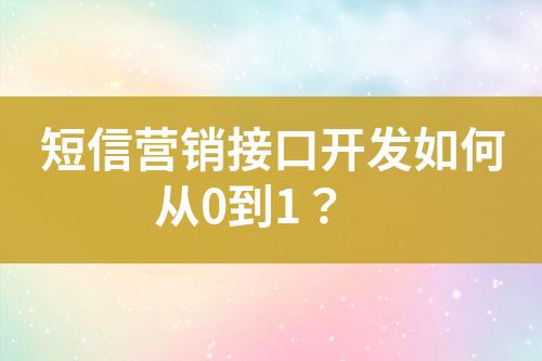 短信营销接口开发如何从0到1？