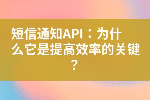 短信通知API：为什么它是提高效率的关键？