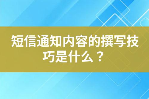 短信通知内容的撰写技巧是什么？