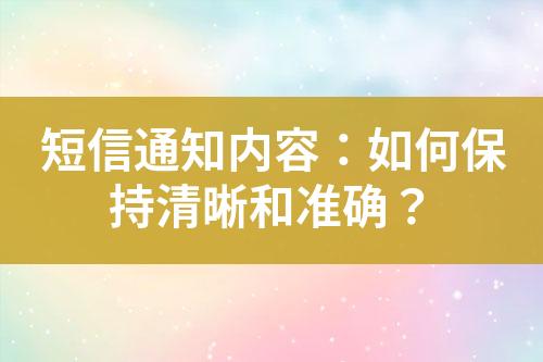 短信通知内容：如何保持清晰和准确？