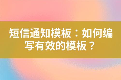 短信通知模板：如何编写有效的模板？