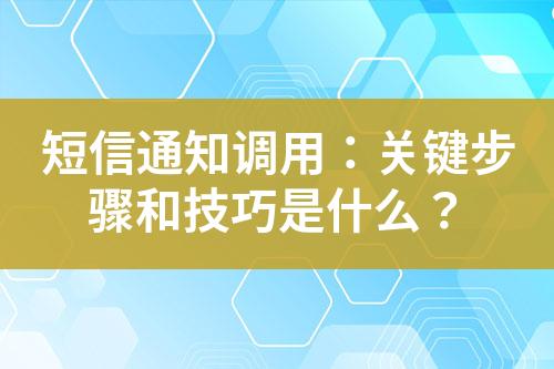 短信通知调用：关键步骤和技巧是什么？