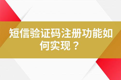 短信验证码注册功能如何实现？