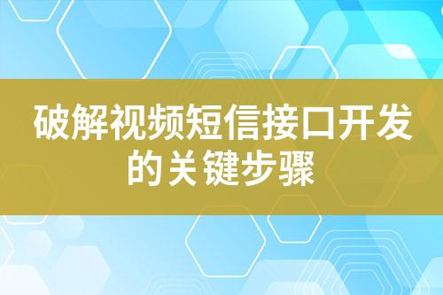 破解视频短信接口开发的关键步骤