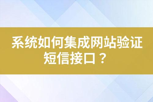 系统如何集成网站验证短信接口？