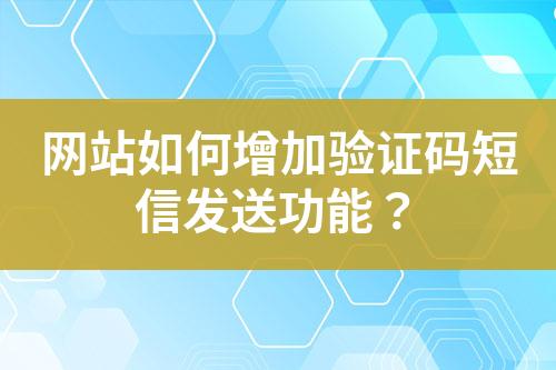 网站如何增加验证码短信发送功能？