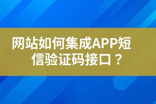 网站如何集成APP短信验证码接口？