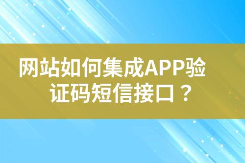 网站如何集成APP验证码短信接口？