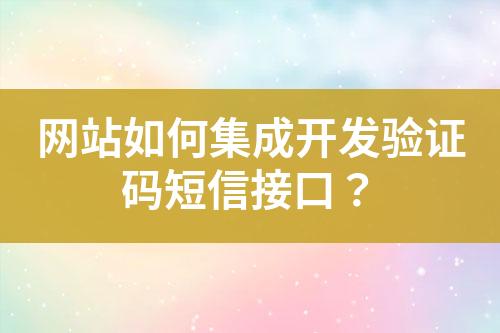 网站如何集成开发验证码短信接口？