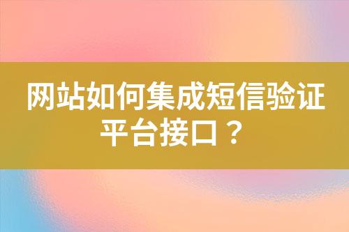 网站如何集成短信验证平台接口？