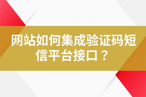 网站如何集成验证码短信平台接口？