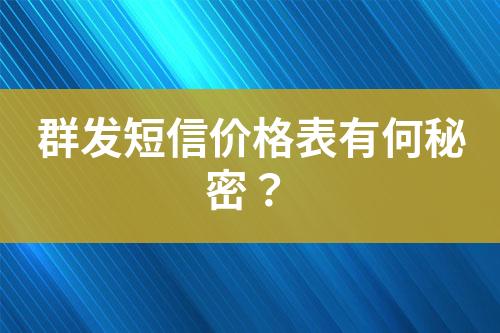 群发短信价格表有何秘密？