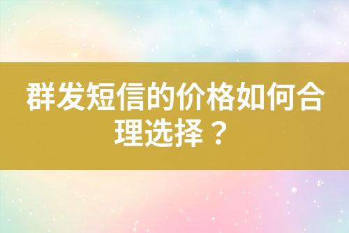 群发短信的价格如何合理选择？