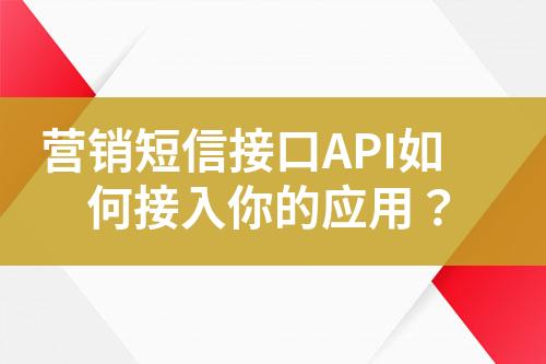 营销短信接口API如何接入你的应用？