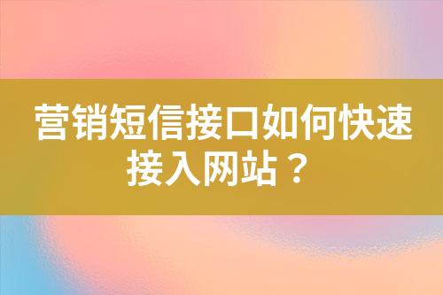 营销短信接口如何快速接入网站？