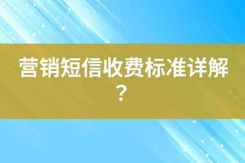 营销短信收费标准详解？