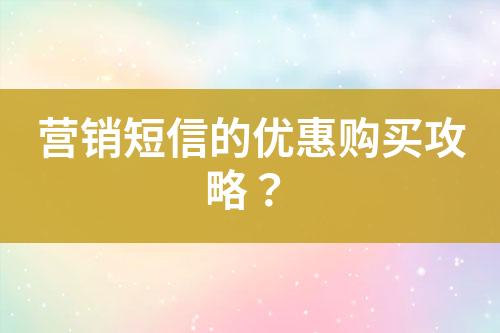 营销短信的优惠购买攻略？