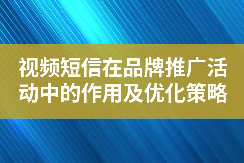 视频短信在品牌推广活动中的作用及优化策略