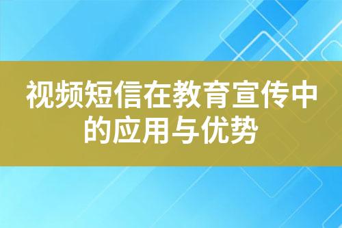 视频短信在教育宣传中的应用与优势