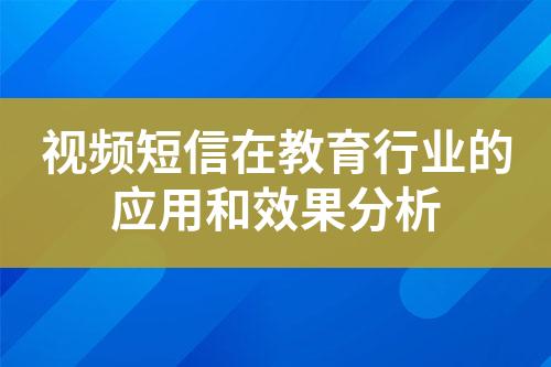 视频短信在教育行业的应用和效果分析