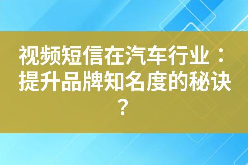 视频短信在汽车行业：提升品牌知名度的秘诀？