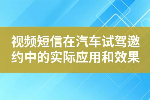 视频短信在汽车试驾邀约中的实际应用和效果