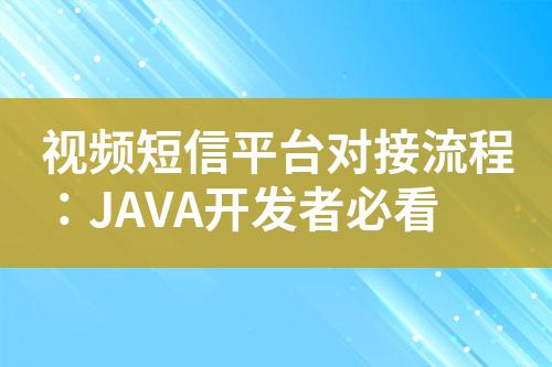 视频短信平台对接流程：JAVA开发者必看