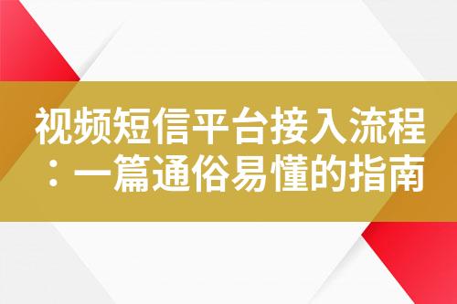 视频短信平台接入流程：一篇通俗易懂的指南