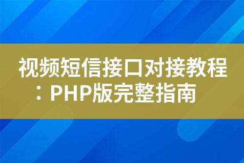 视频短信接口对接教程：PHP版完整指南