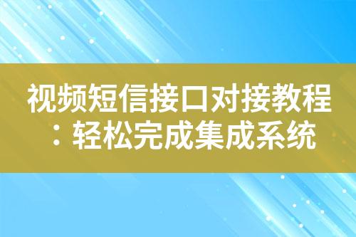 视频短信接口对接教程：轻松完成集成系统