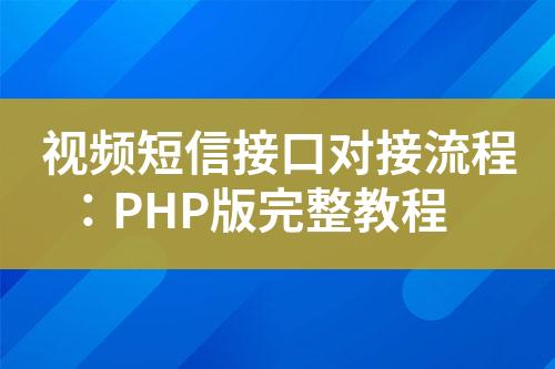 视频短信接口对接流程：PHP版完整教程