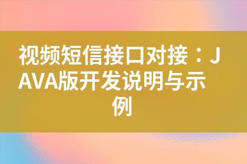 视频短信接口对接：JAVA版开发说明与示例