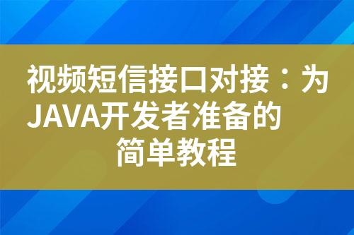 视频短信接口对接：为JAVA开发者准备的简单教程