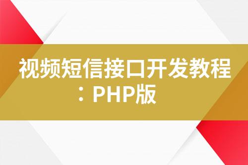 视频短信接口开发教程：PHP版