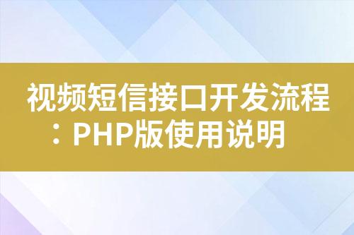 视频短信接口开发流程：PHP版使用说明