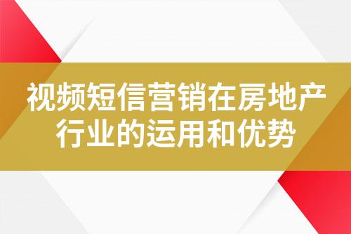 视频短信营销在房地产行业的运用和优势